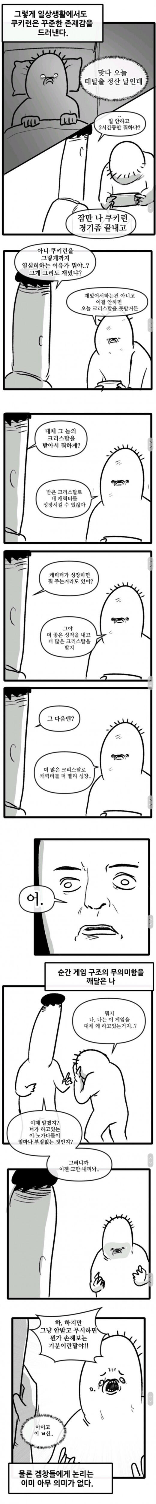 여자친구랑 쿠키런 하는 만화