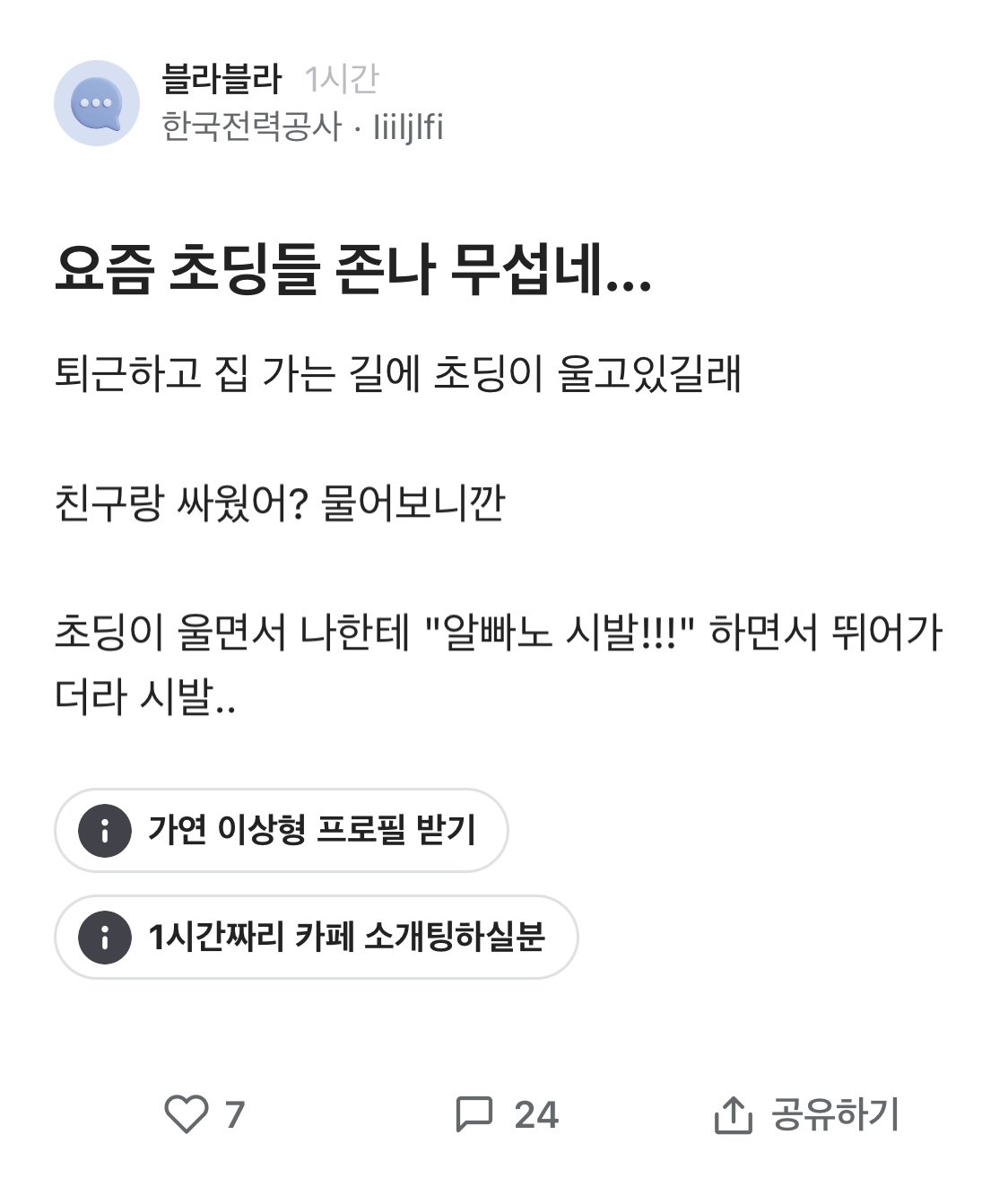 요즘 초딩이 무섭다는 한전 직원