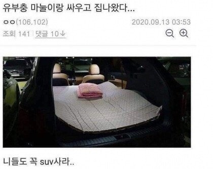 결혼하면 SUV 꼭 사야되는 이유