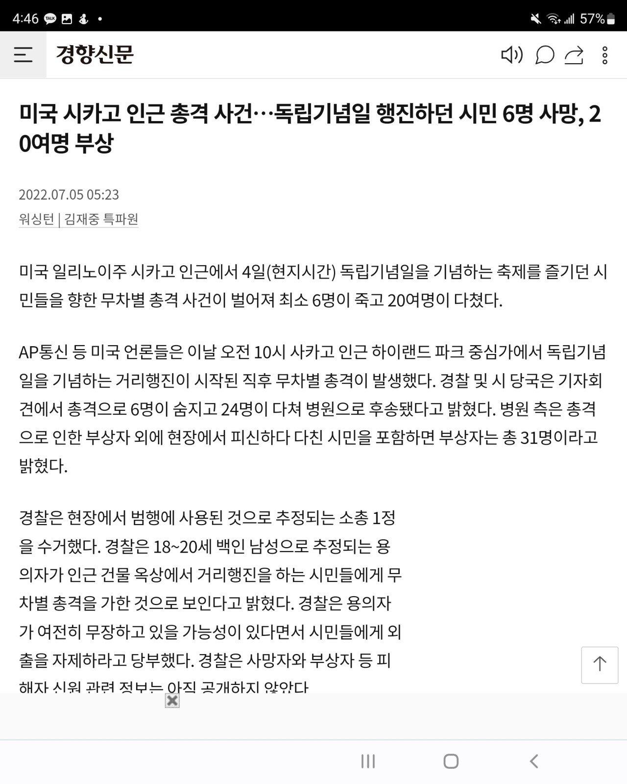 속보) 시카고 인근 독립기념일 퍼레이드에 무차별 난사. 6명 사망