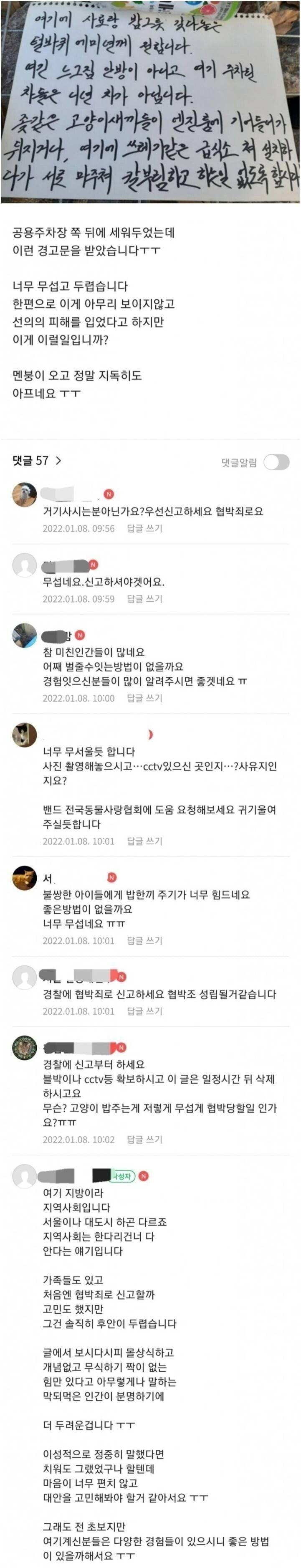 경고문때문에 멘붕온 캣맘