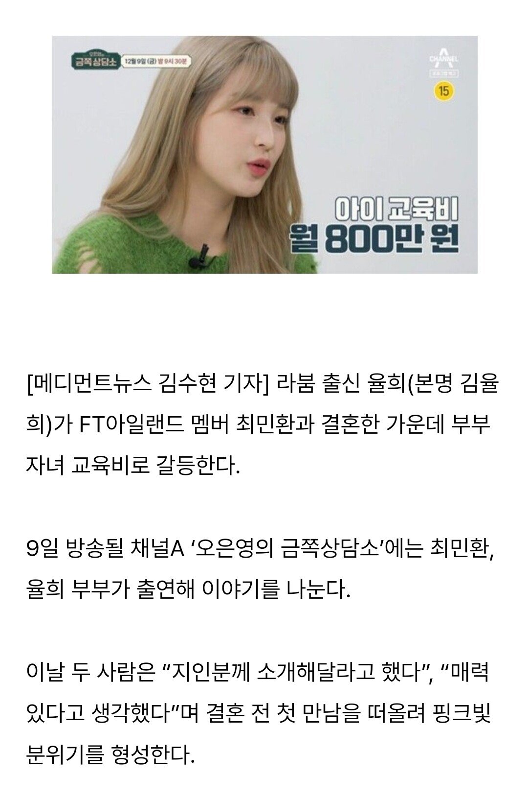 라붐 율희, 최민환과 갈등 "교육비 월800만원"...gisa