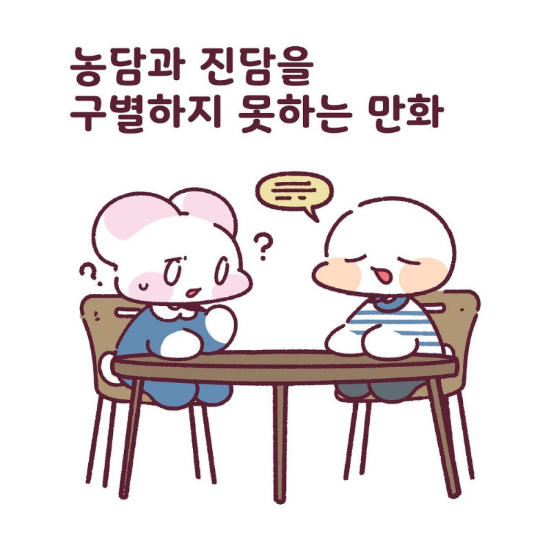 농담과 진담을 구분하지 못하는.manhwa