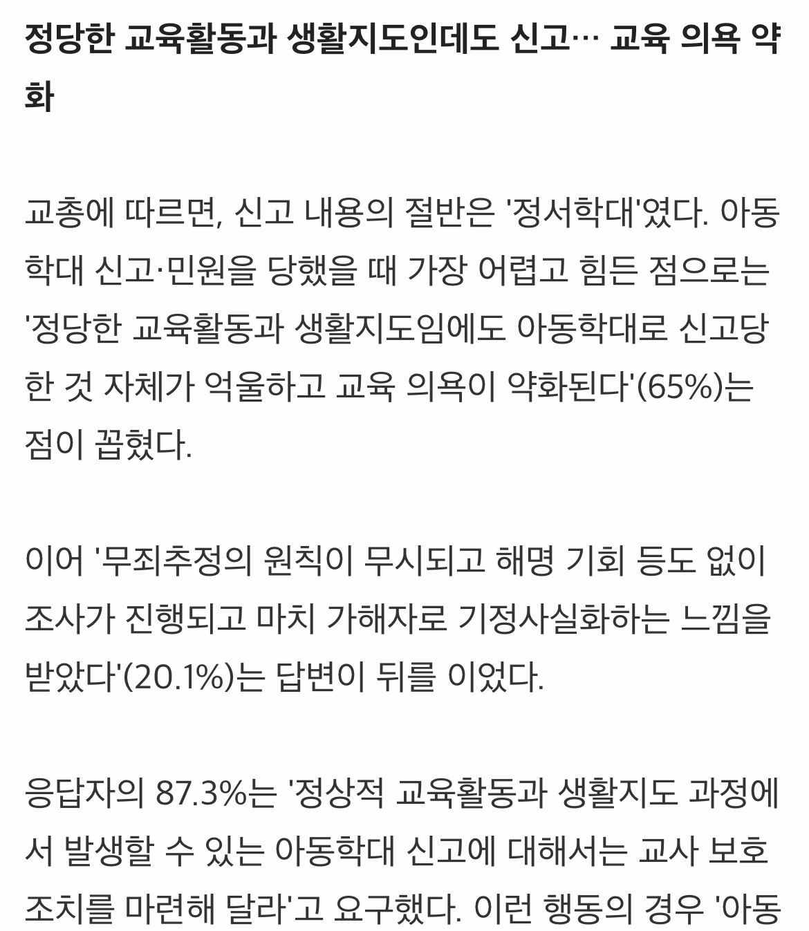 교원 10명 중 8명 “아동학대로 신고될까 불안”... 해명 기회 없고 무죄추정도 무시