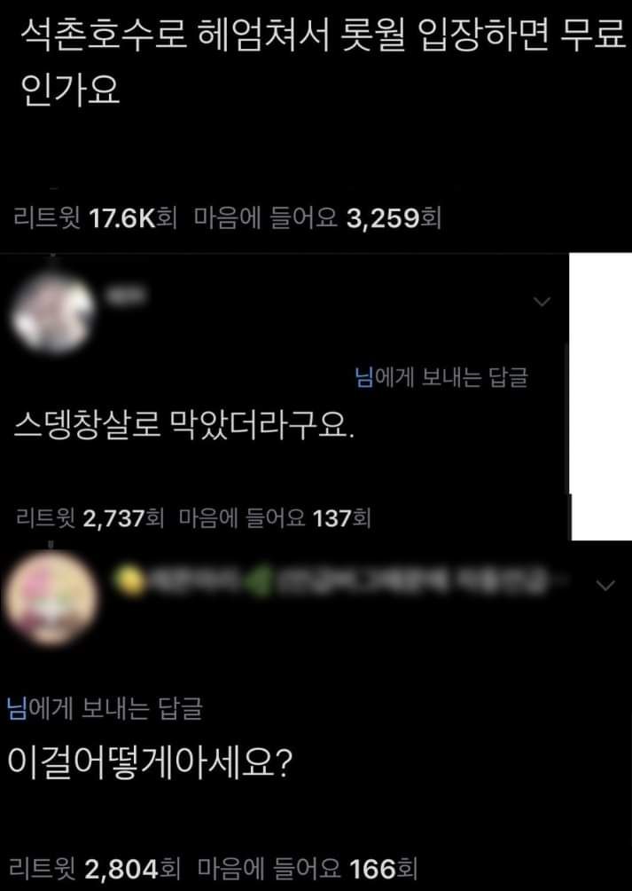 석촌호수로 헤엄쳐서 롯데월드 입장하면 무료인가요?