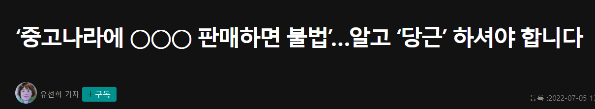 ‘중고나라에 OO 판매하면 불법’…ㄷㄷㄷ