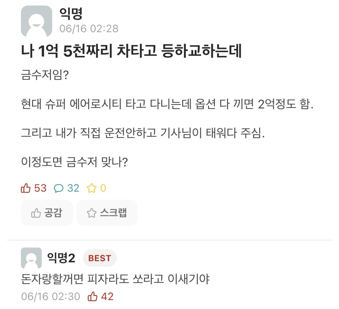 ??? : 나 1억5천짜리 차타고 등교하는데 금수저임?