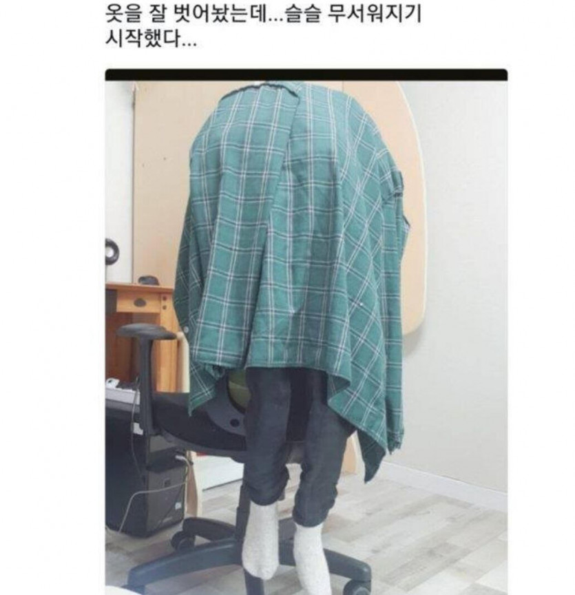 옷을 벗어놨는데 점점 무서워지기 시작했다