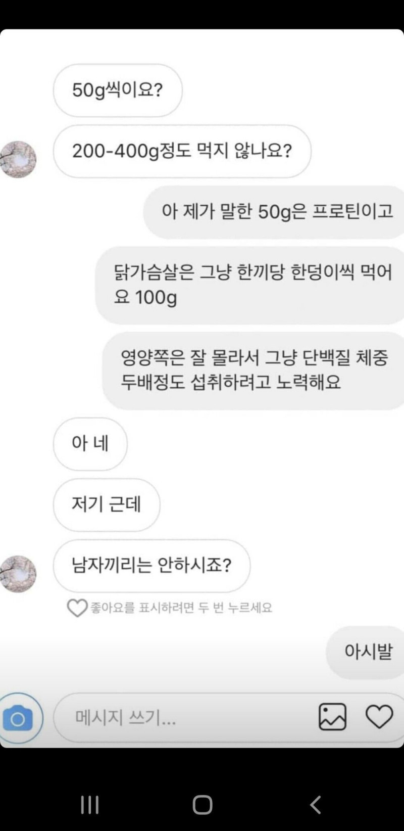 헬스트레이너들이 가끔 받는다는 DM