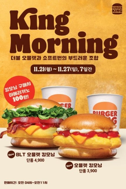 버거킹 "킹모닝" 재등장