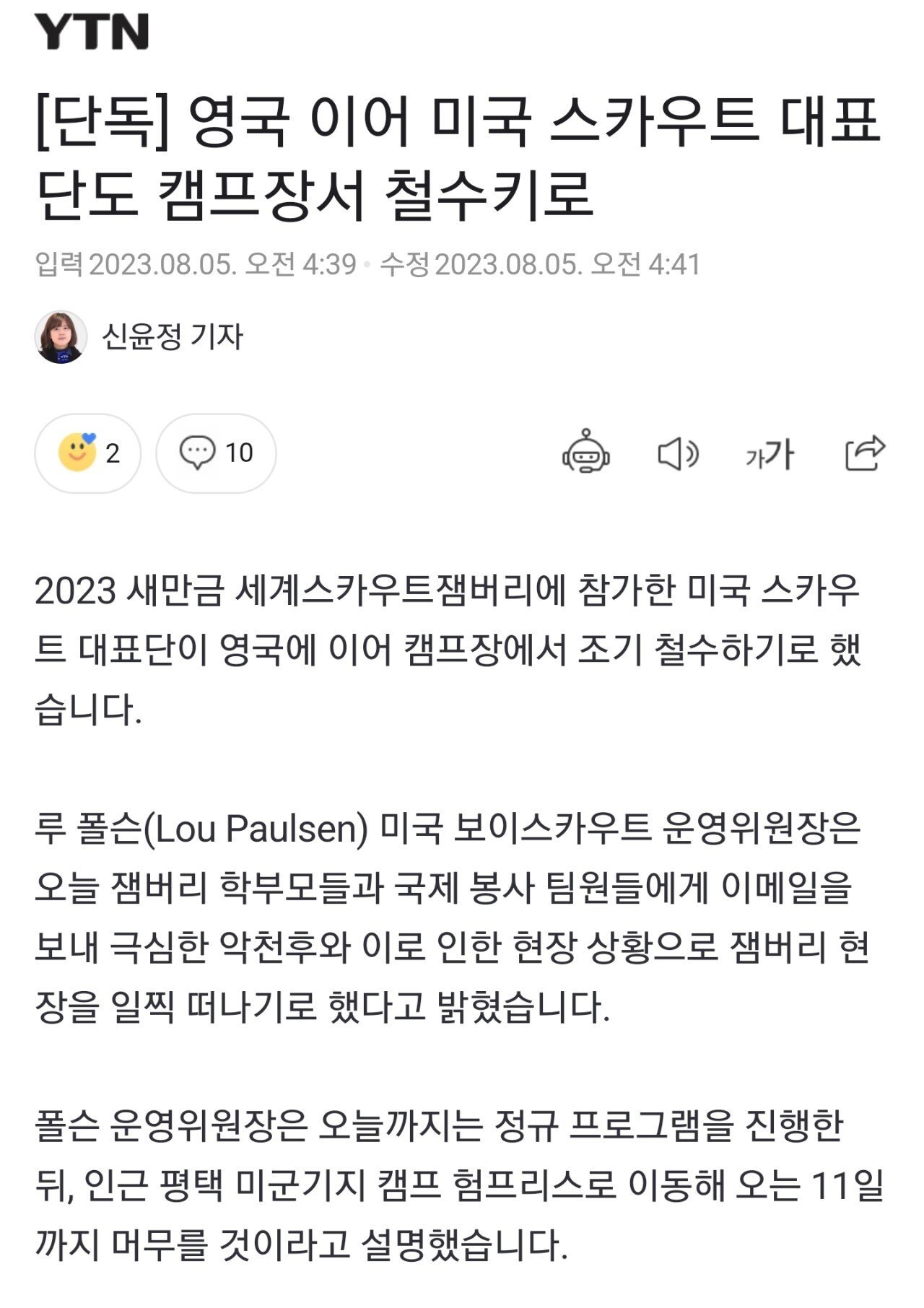 [단독] 영국 이어 미국 스카우트 대표단도 캠프장서 철…