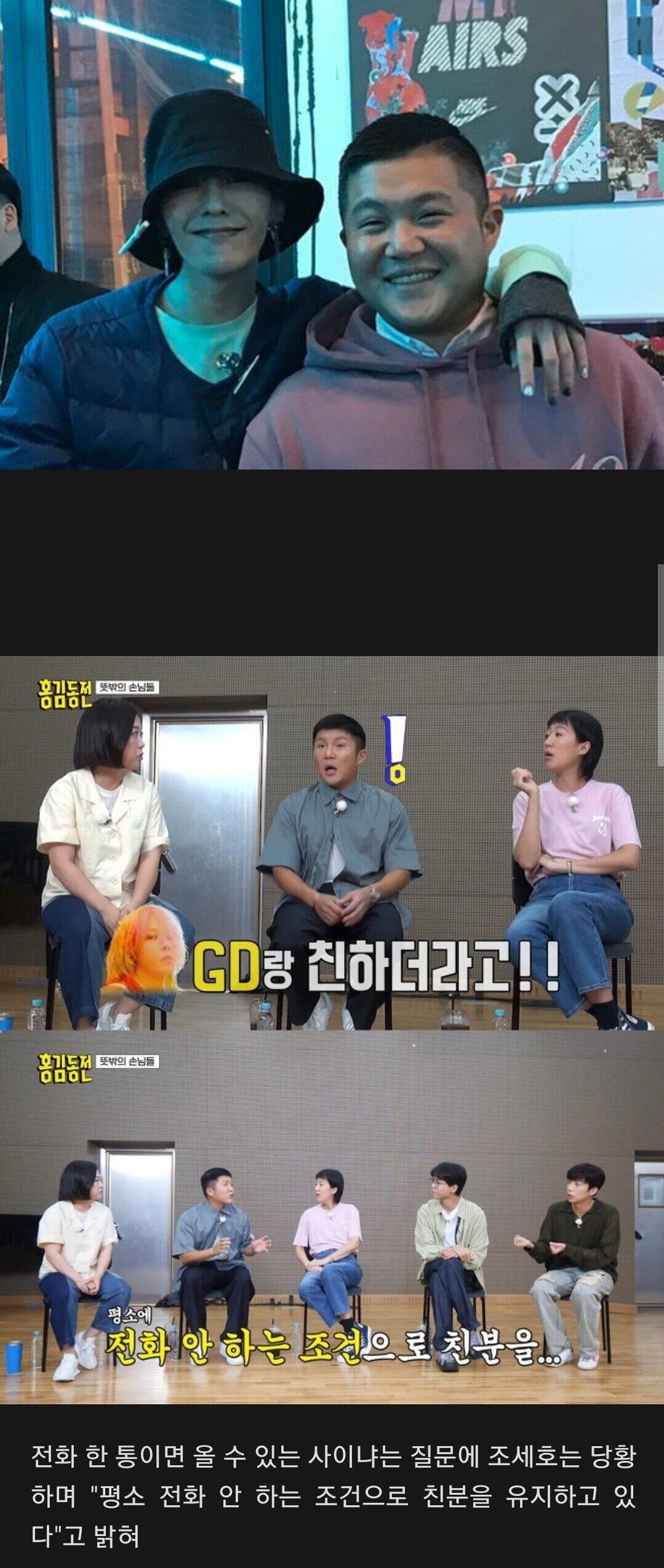 개그맨 조세호가 GD와 친분을 유지하는 조건....JPG