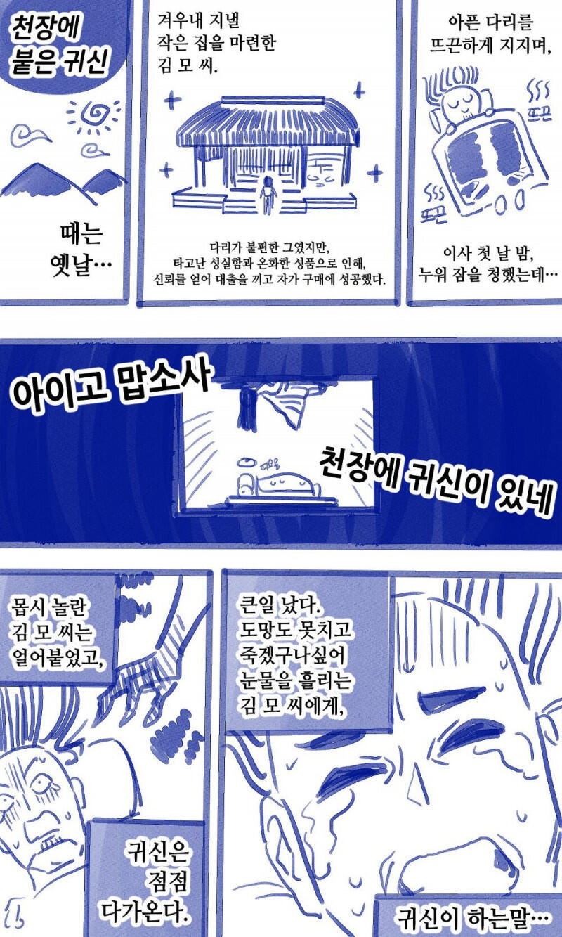 천장에 붙은 귀신 만화