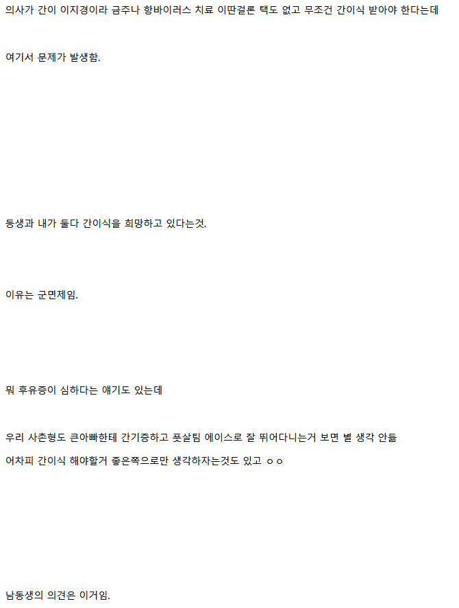 아버지 간이식 때문에 서로 싸우는 형제