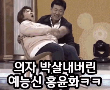 홍윤화 옹의 놀라운 몸개그