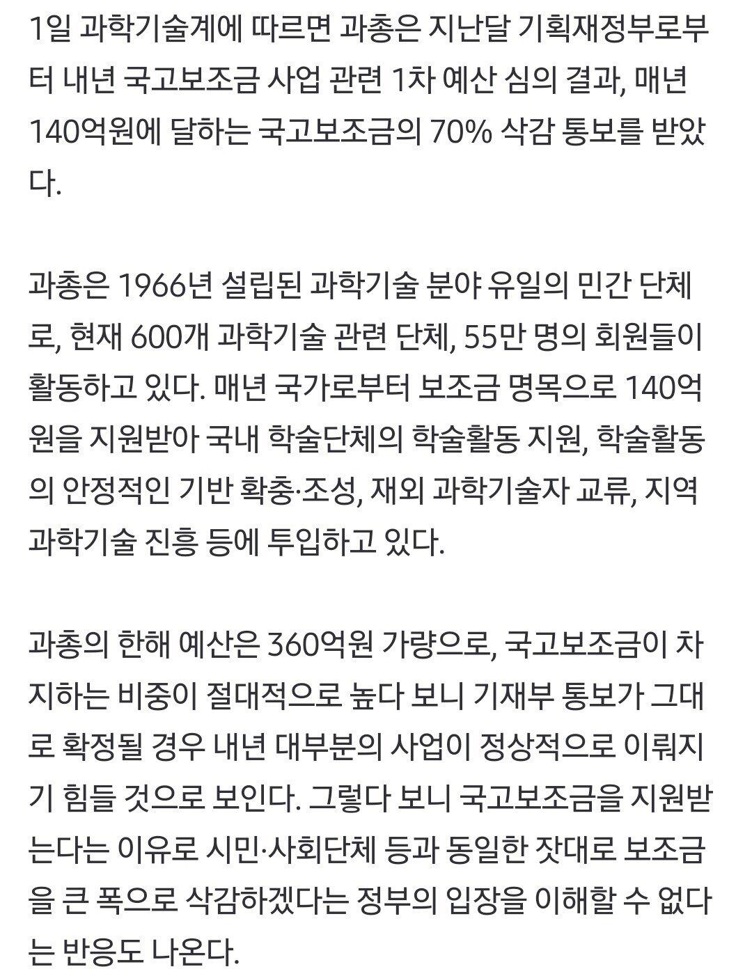 과학자 단체인 `과총`이 시민단체라니?…예산 70% 삭감 통보에 과학계 술렁