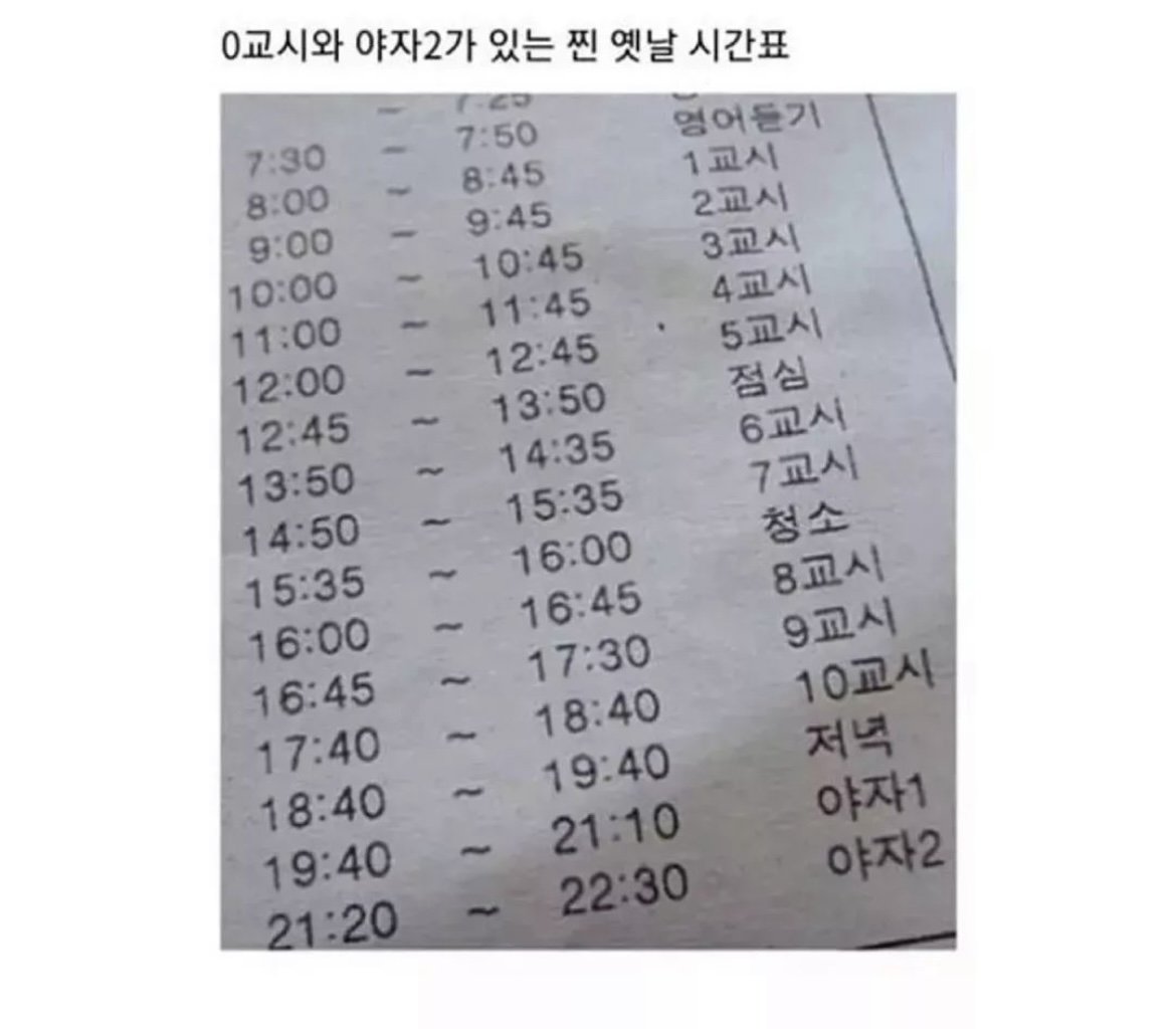 요즘 아이들은 믿지 않는 학교 시간표