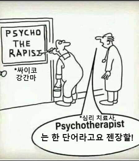 사이코 강간마 ㄷㄷㄷ