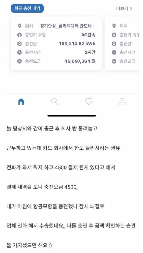 전기차 4500만원어치 충전.jpg