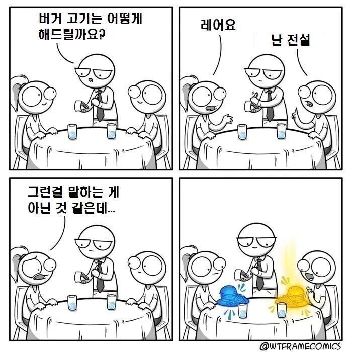 ??? : 스테이크를 왜 레어로 먹냐?