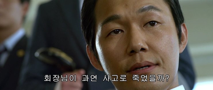 골드문 회장님은 과연 사고로 죽었을까