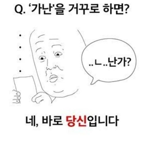 가난을 거꾸로 하면