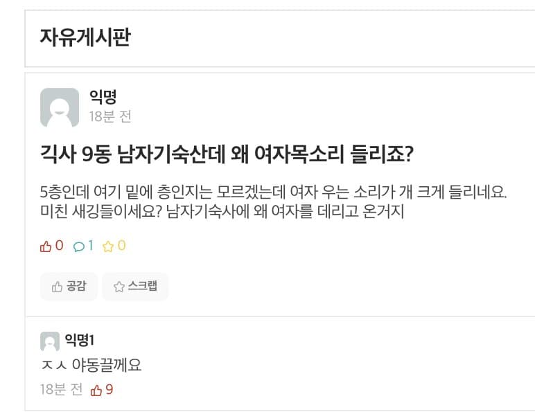 남자 기숙사에서 여자 목소리가 들려요