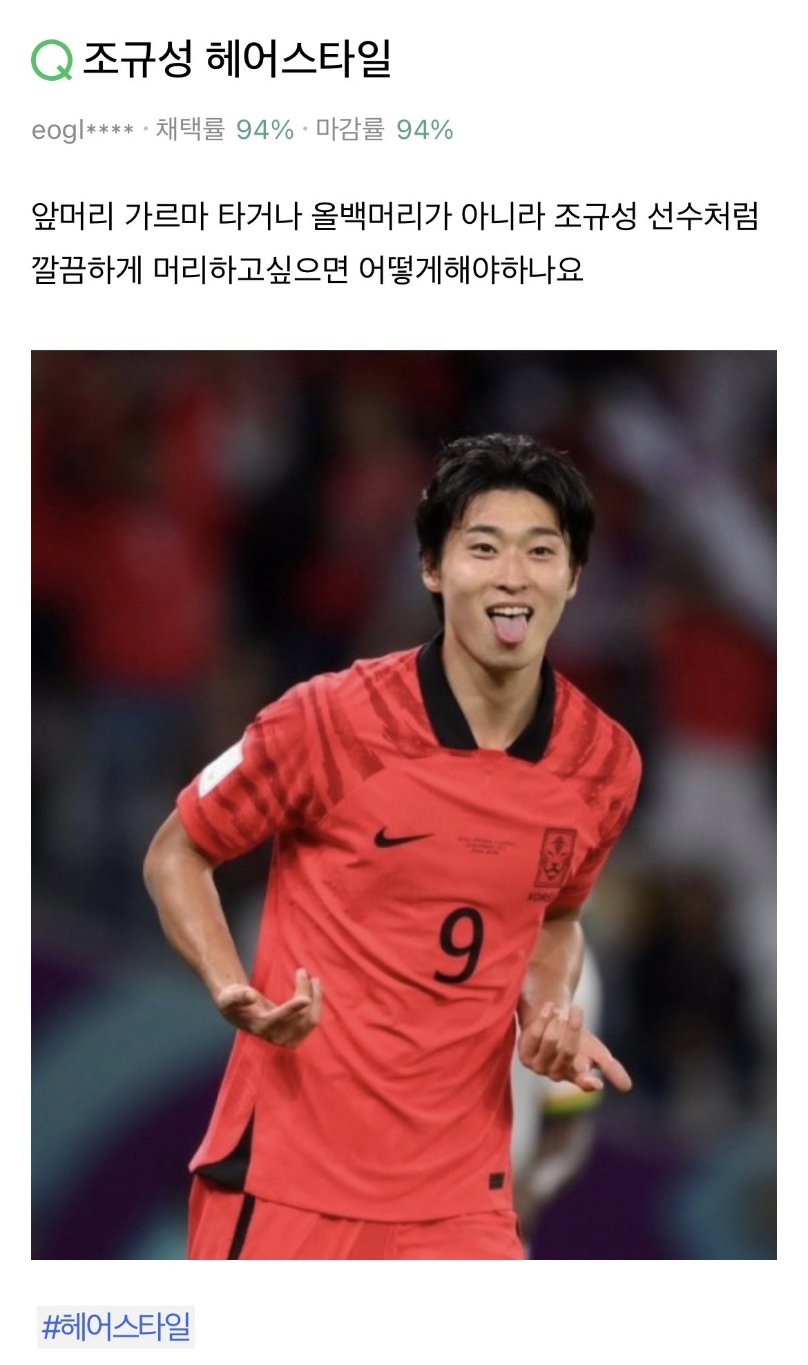 Q. 조규성 선수처럼 깔끔하게 머리하고 싶으면 어떻게 해야하나요?