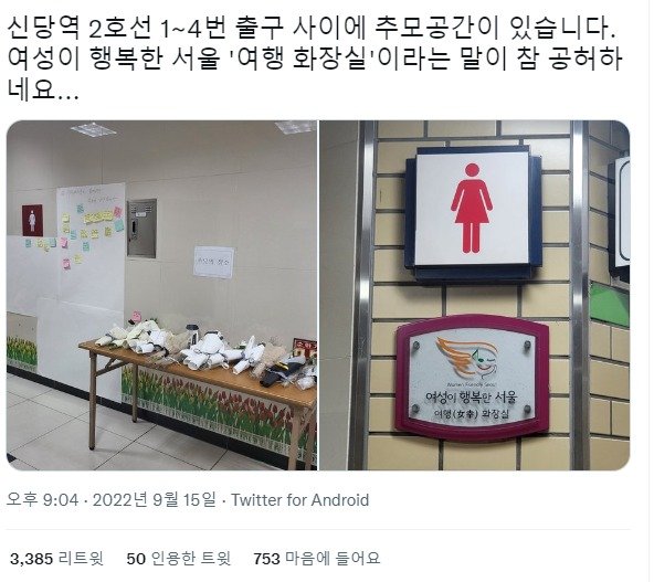 또 강남역때 마냥 지랄난 신당역 여자화장실 추모의장소