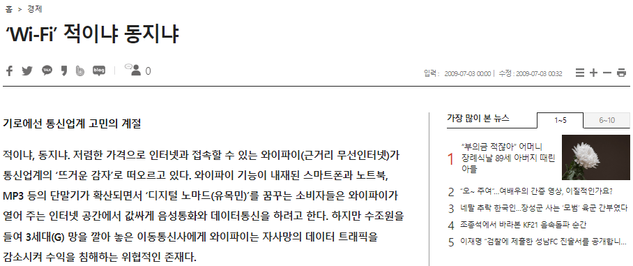 2009년 와이파이 도입 당시 반대했던 통신사들 이유