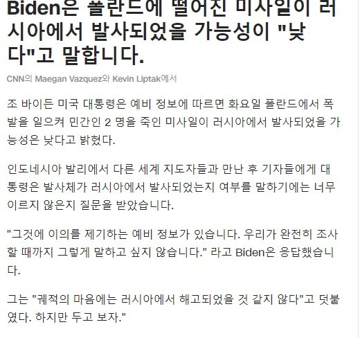 바이든대통령 폴란드에 떨어진 미사일 러시아발 가능성 낮다