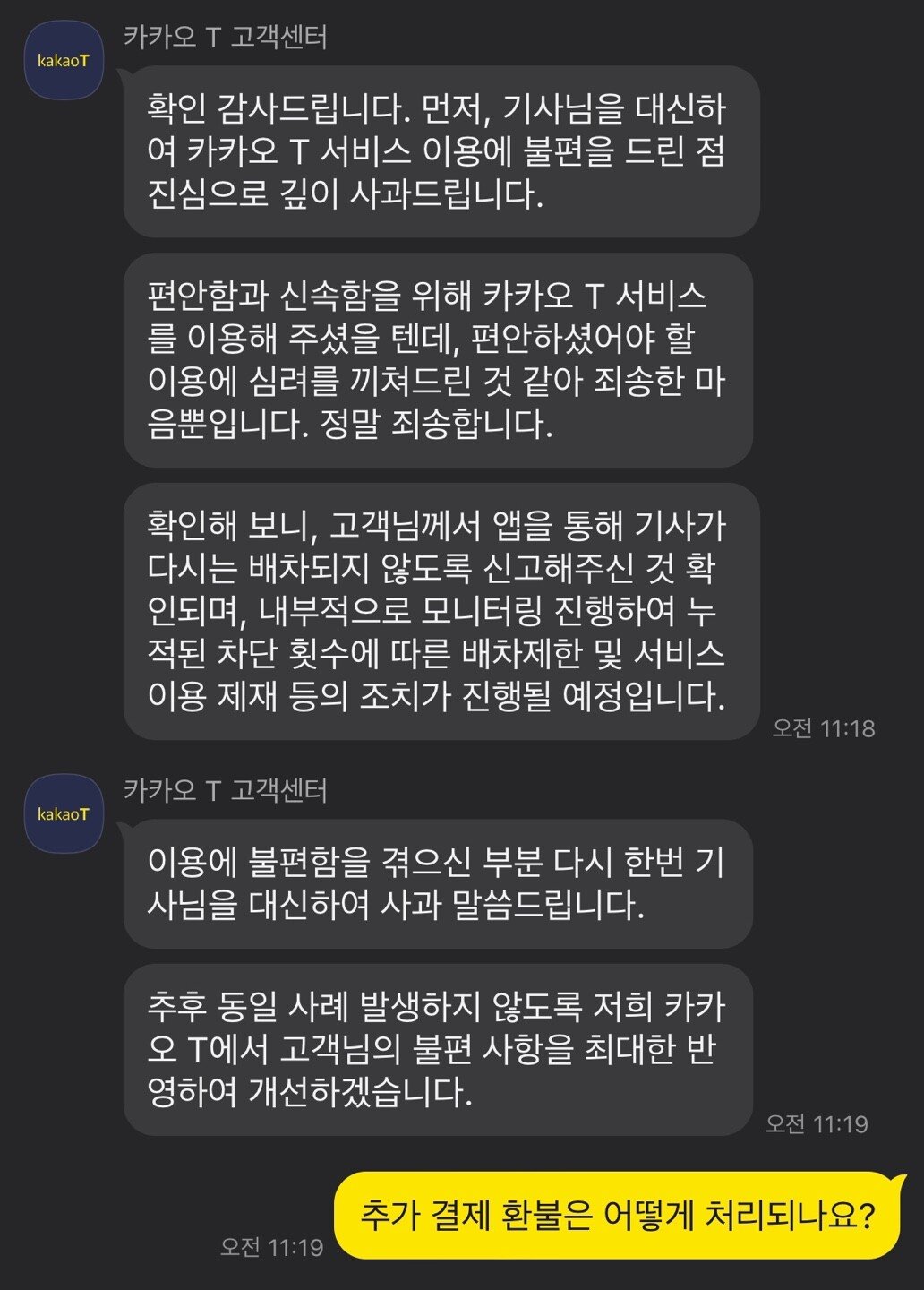 카카오 택시 부당 운임 당한 후 상담 내용