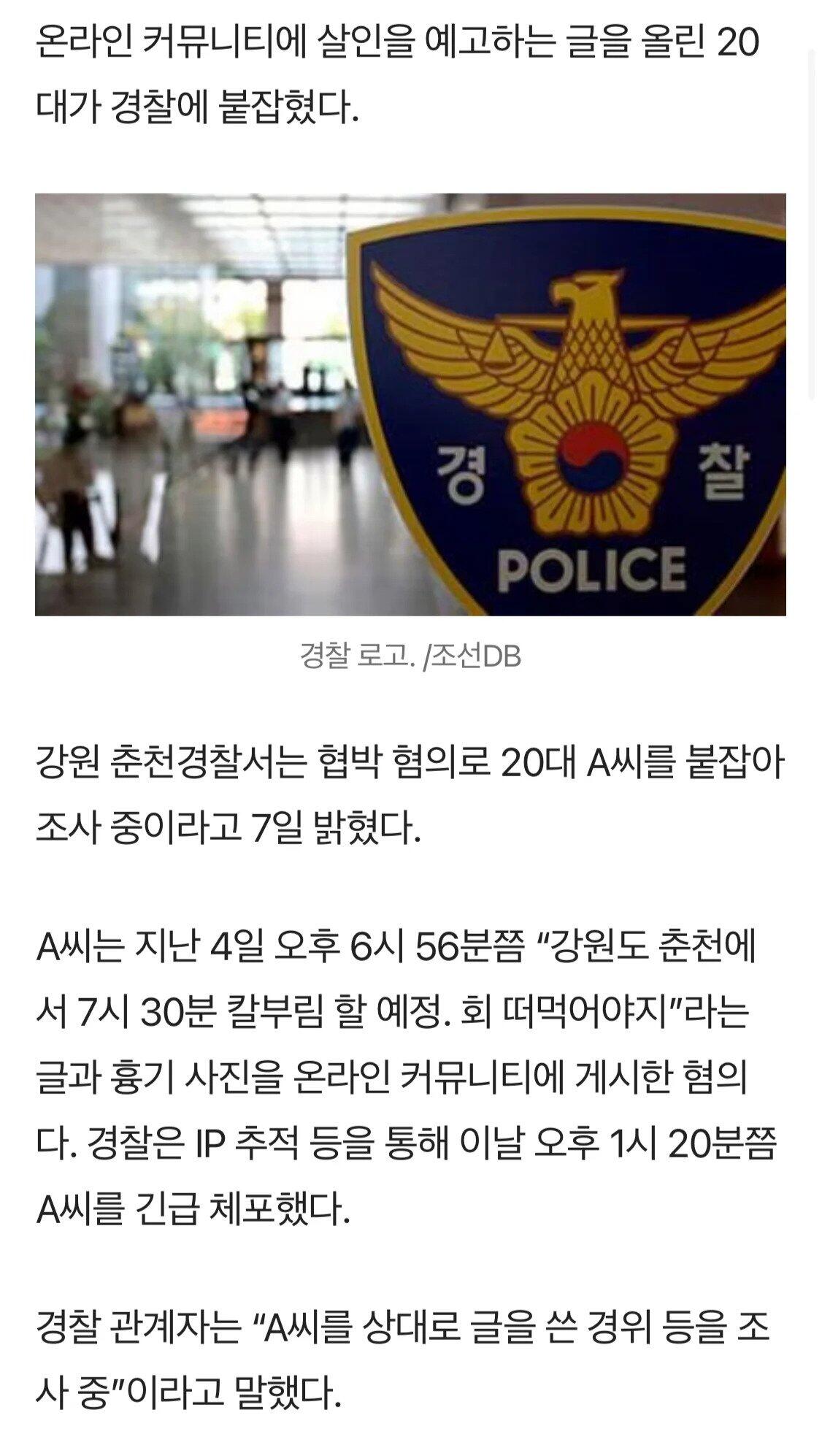 춘천 7시30분 칼부림예고 긴급체포