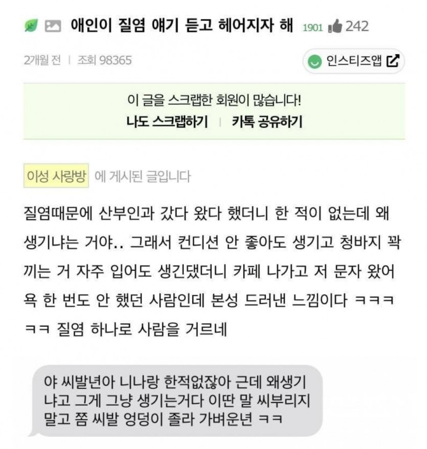 여친이 질염 걸리자 급발진하는 남친