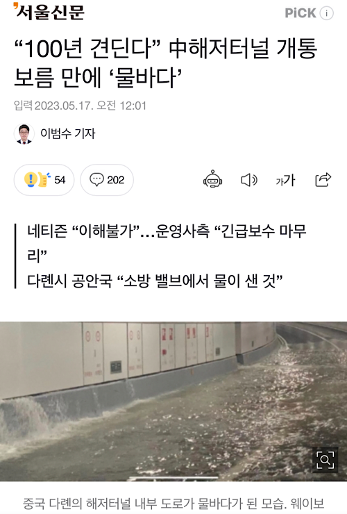 100년 거뜬히 버틴다던 중국 터널 개통 보름만에 물바다