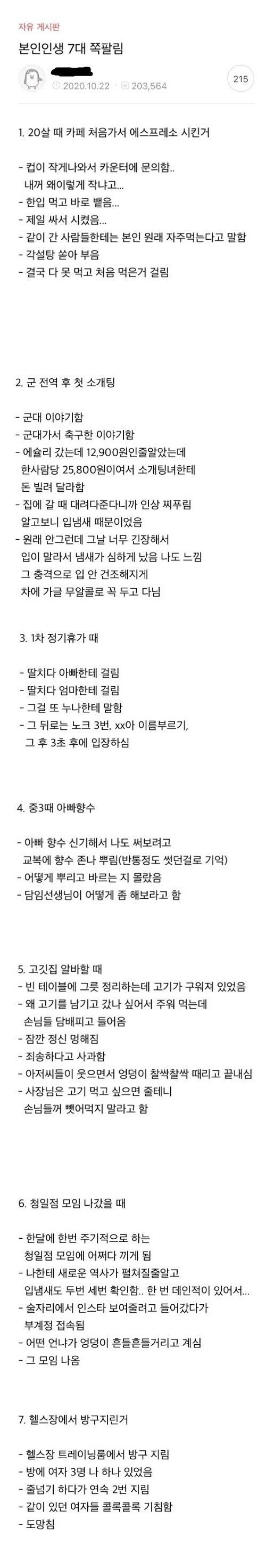 인생 7대 쪽팔림