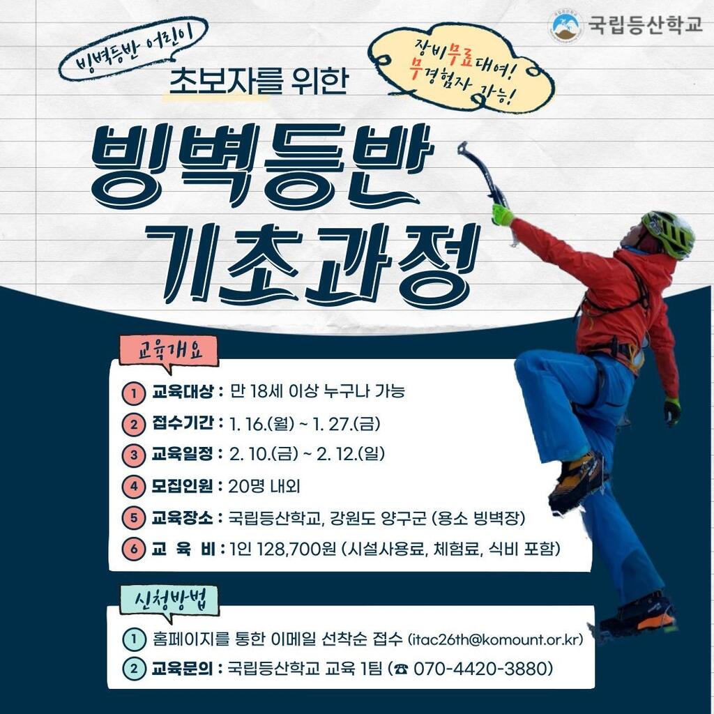 국립등산학교, 빙벽등반 기초과정 참가자 20명 모집