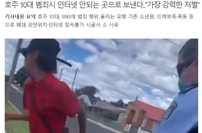 호주에서 10대 범죄시 시행되는 가장 강력한 처벌