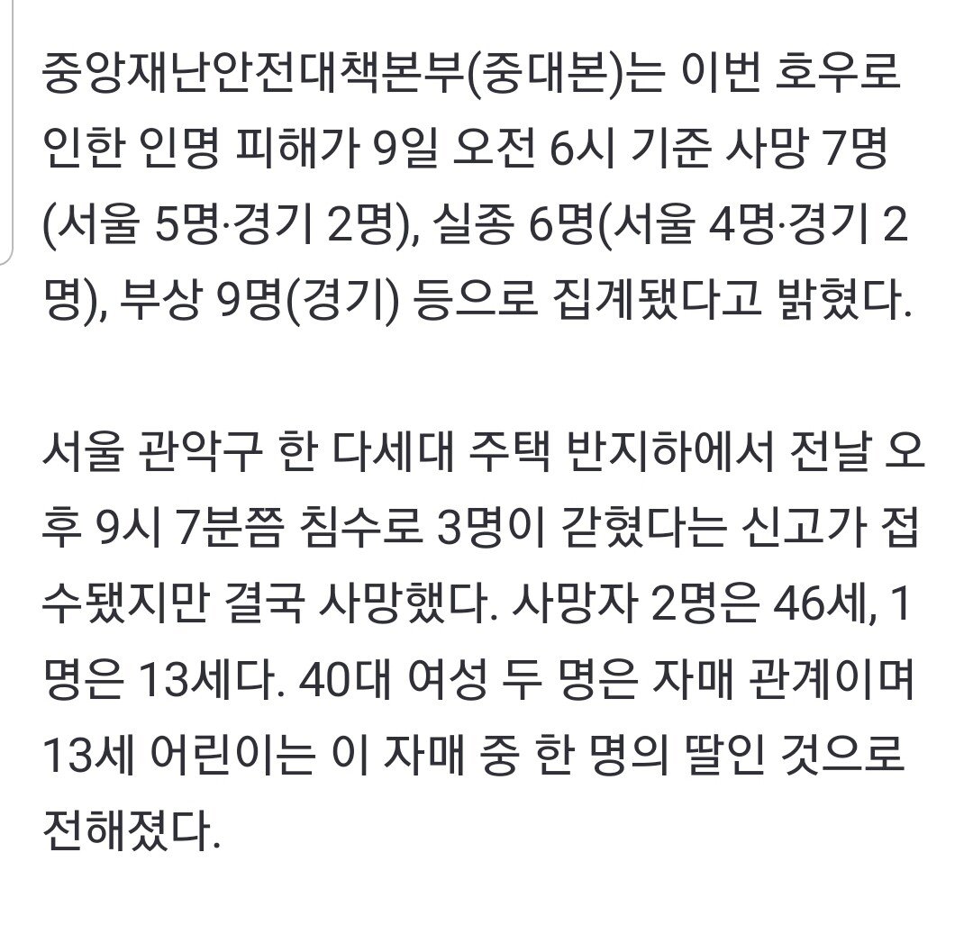 침수로 갇혀 신고했지만…서울 반지하 일가족 3명 참변