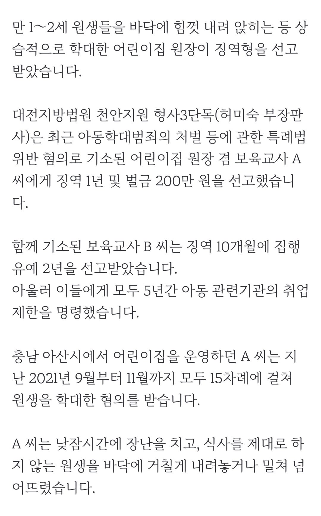 19개월 아기를 바닥에 '쿵'…상습 학대 어린이집 원장…