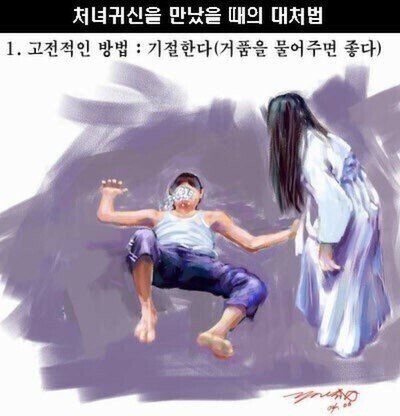 공포/꿀팁) 처녀귀신 만났을때 대처방법.jpg