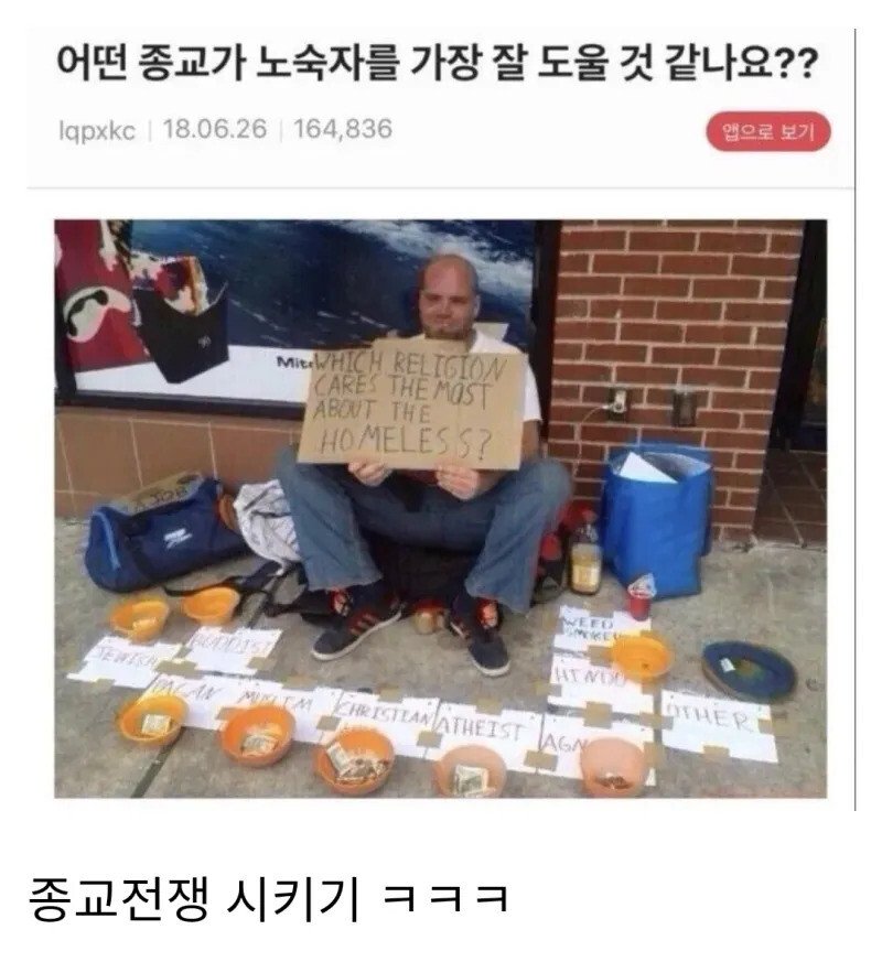 어떤 종교가 노숙자를 가장 잘 도울 것 같나요.jpg