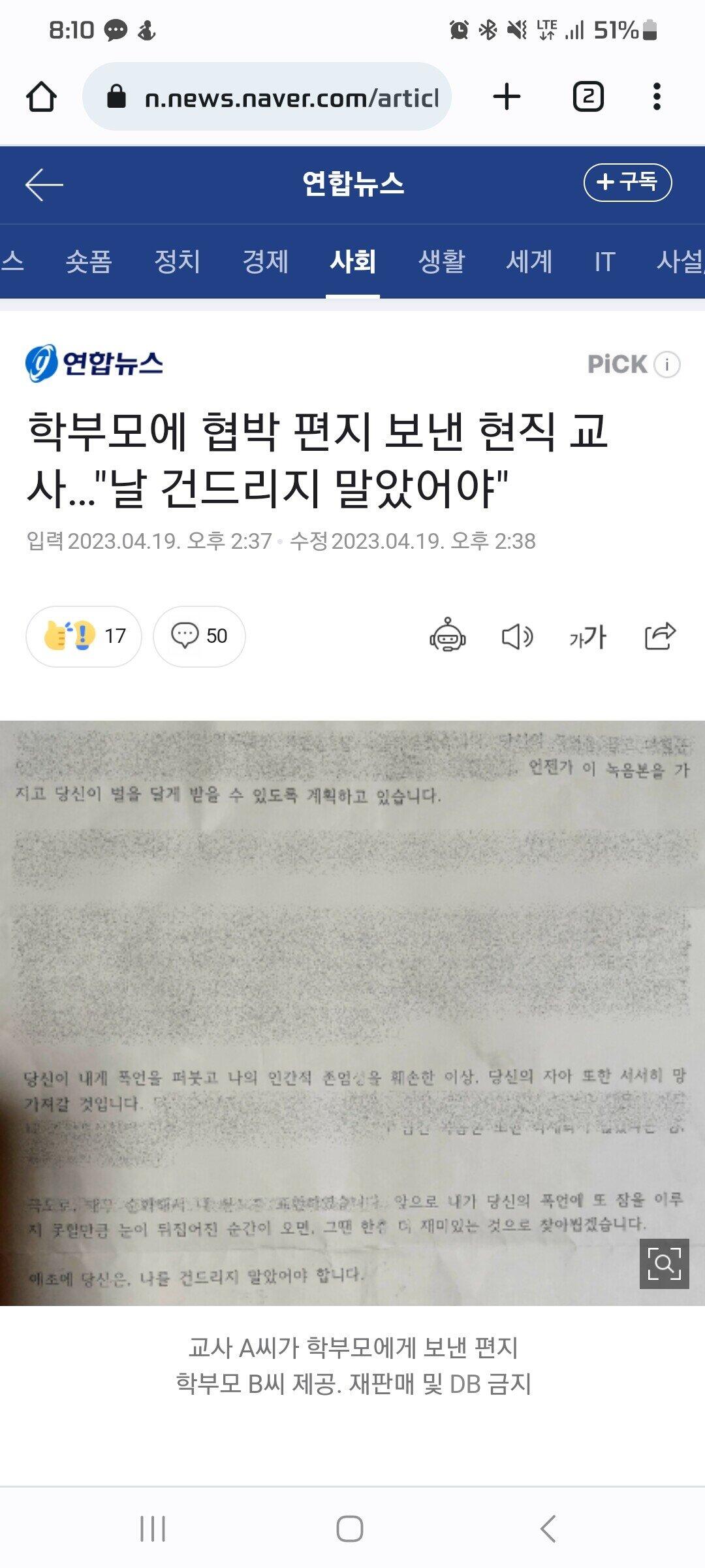 학부모에 협박 편지 보낸 현직 교사…"날 건드리지 말았어야"