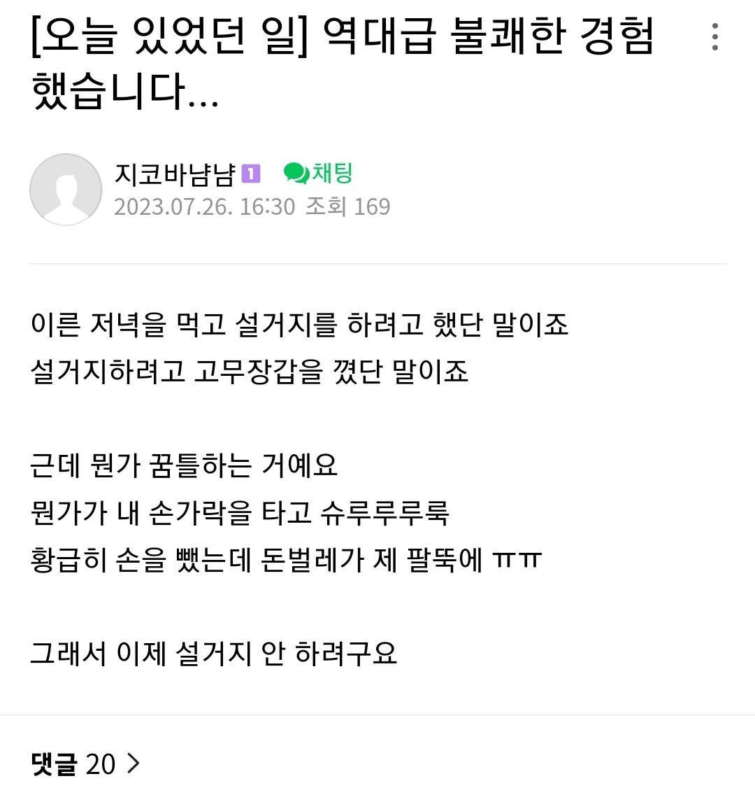 역대급 불쾌한 경험을 한 사람