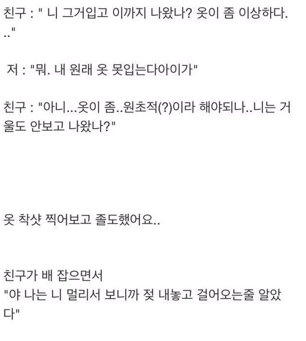 야 나는 니 젖 내놓고 걸어오는줄 알았다