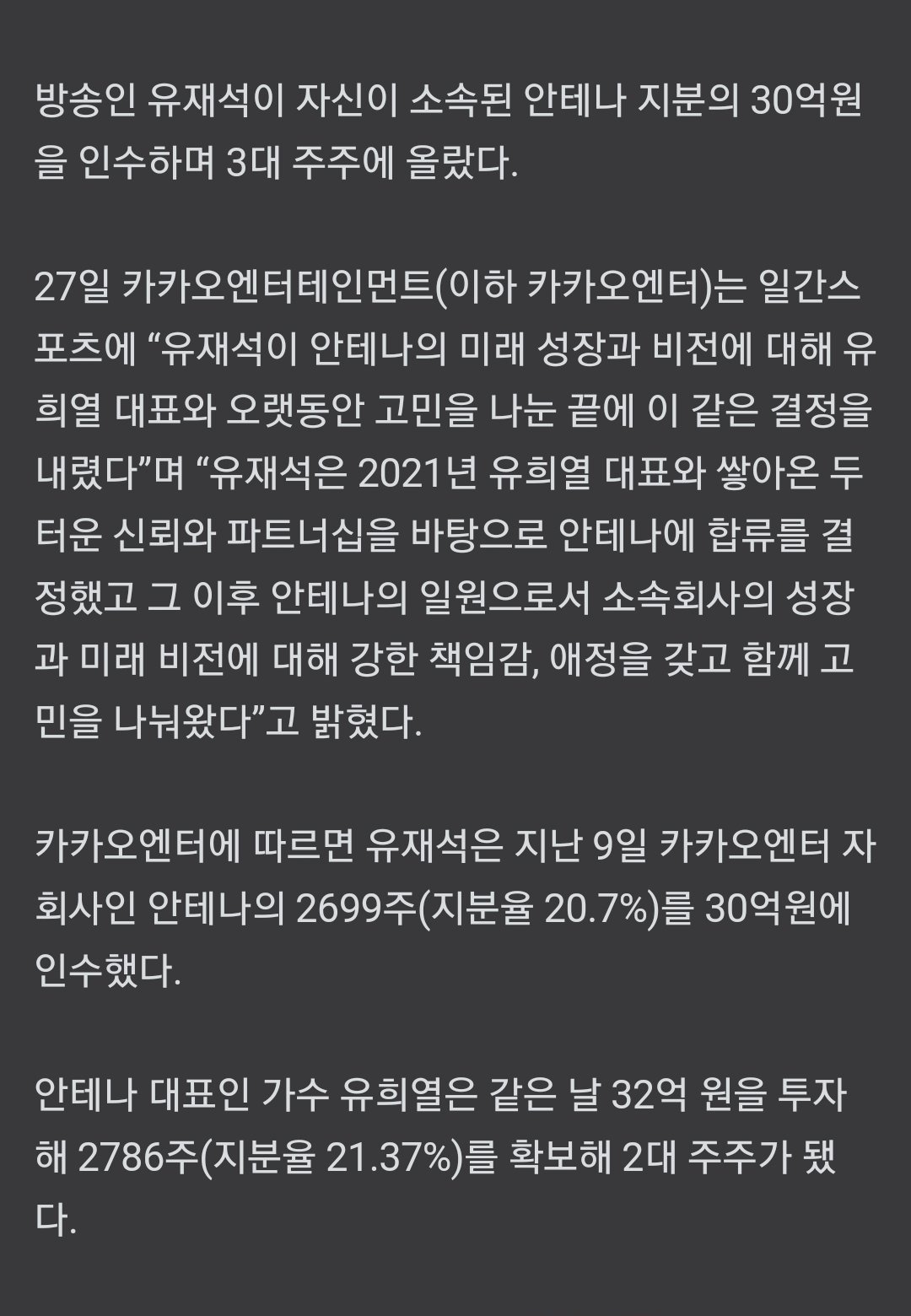 유재석, 안테나 3대 주주 되었다 "유희열과 비전 고민 끝 결정"