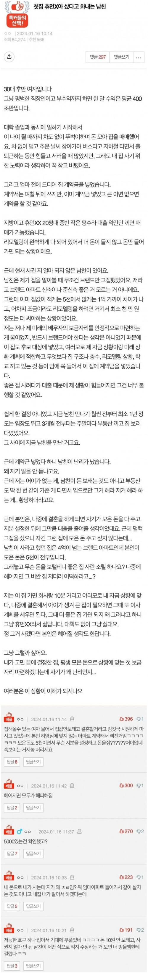 첫 집 휴먼시아 샀다고 화내는 남친