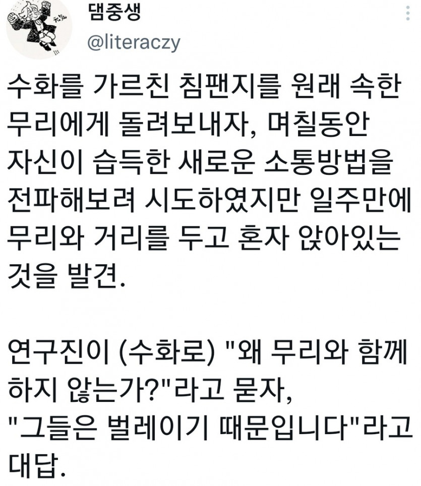 수화를 배운 침팬치가 무리에 섞이지 않은 이유