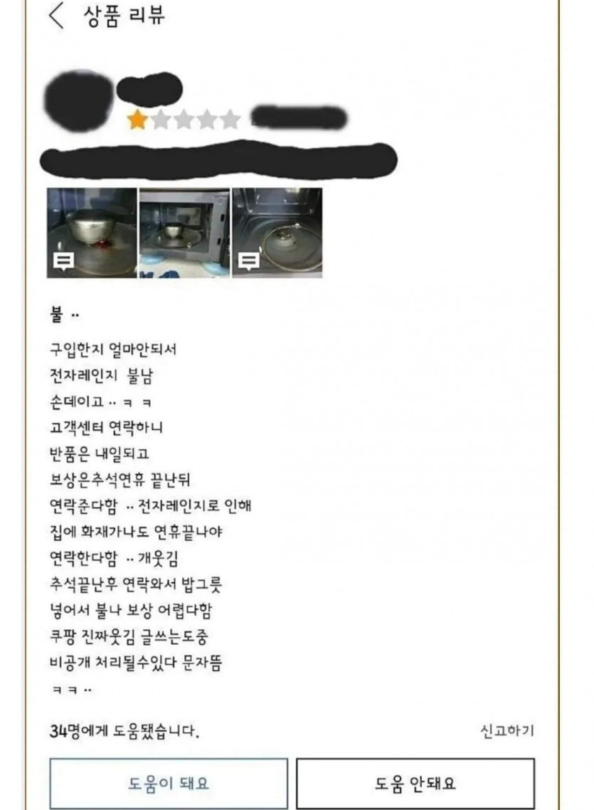 쿠팡 전자레인지 리뷰 대참사