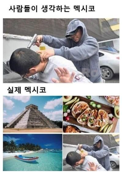 사람들이 생각하는 멕시코 vs 실제 멕시코.jpg